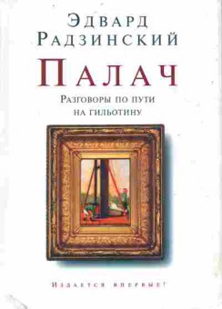 Книга Радзинский Э. Палач Разговоры по пути на гильотину, 11-11185, Баград.рф